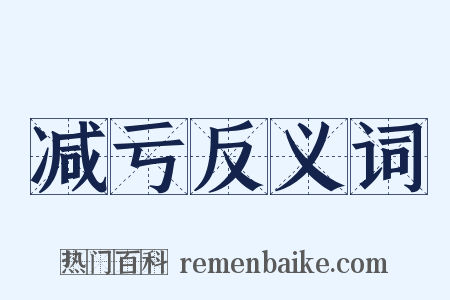 减亏反义词是什么意思的图片